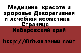 Медицина, красота и здоровье Декоративная и лечебная косметика - Страница 2 . Хабаровский край